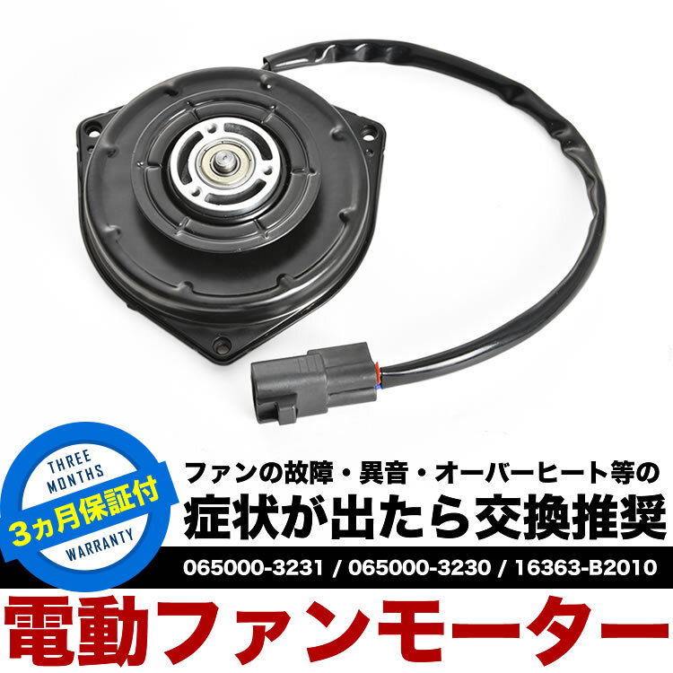 L175S L185S ムーヴ ムーブ 電動ファンモーター ラジエターファン 冷却ファンモーター 16363-B2010 065000-3230 065000-3231_画像2