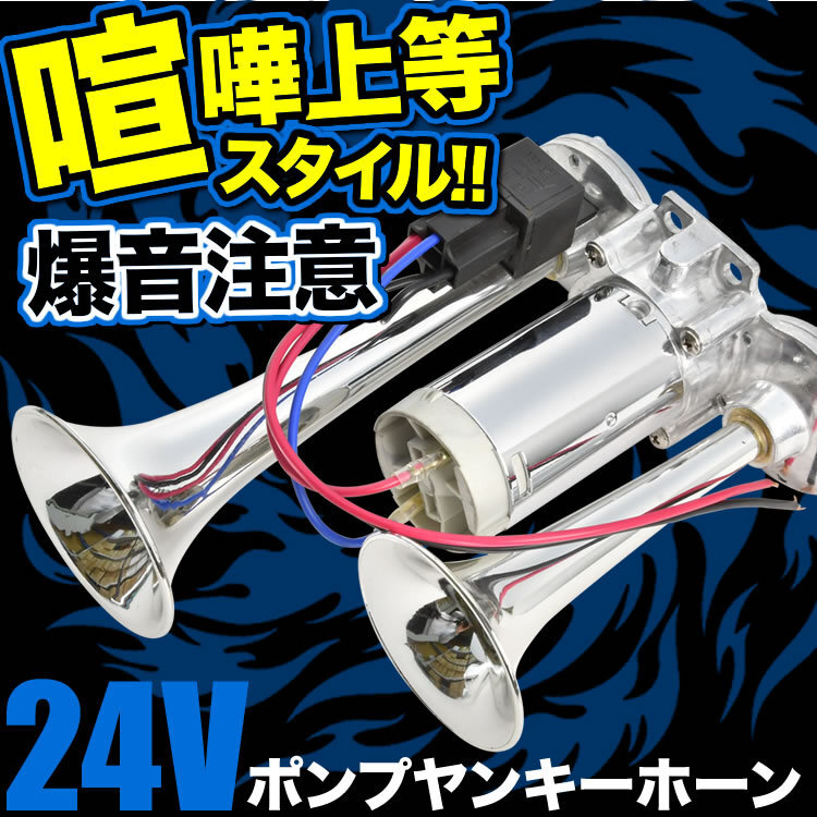 24V 大型 トラック 爆音 ポンプ ヤンキーホーン エアー式 一体型ポンプ エアーコンプレッサー内蔵 クラクション ダブルサウンド_画像1