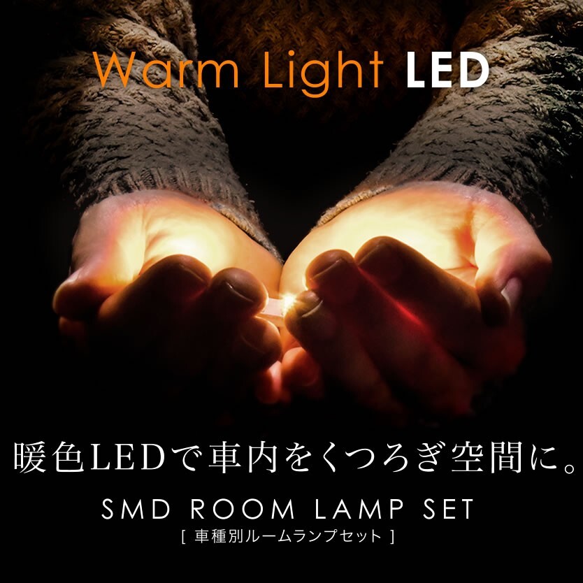 ルームランプ LED 暖色 総発光数348発 200系 ハイエース 4型 5型 6型 7型 スーパーGLワイド [H25.12-] 7点セット_画像1
