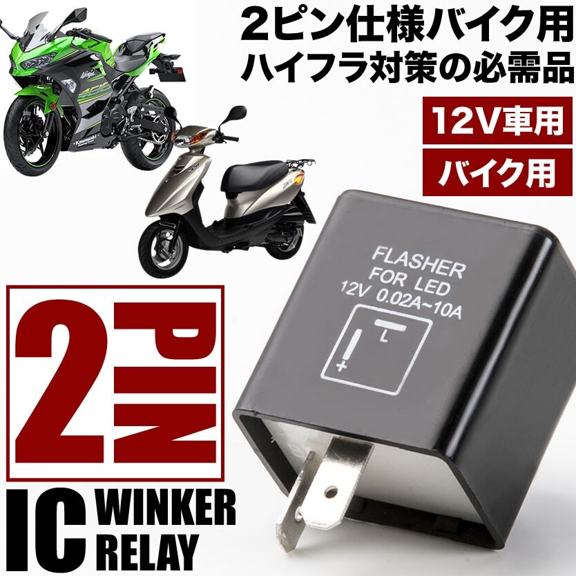 バイク用 スズキ EN125 2ピン ICウインカーリレー ハイフラ対策 12V ハイフラッシュ 2pin IC07_画像1