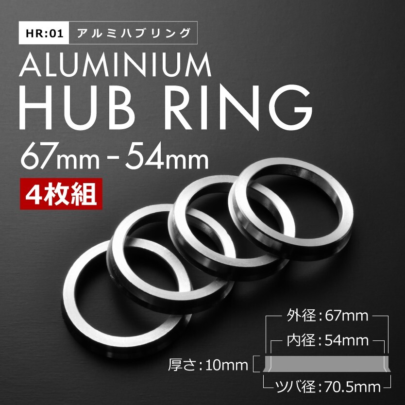 ツバ付き アルミ ハブリング 67 54 外径/内径 67mm→ 54.1mm 4枚セット トヨタ スズキ ダイハツ 4穴ホイール 4H HR01の画像1