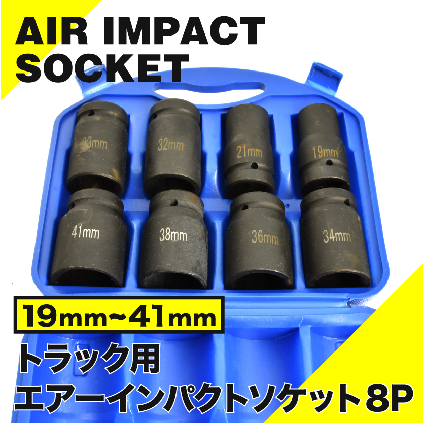 トラック用 インパクトソケット 8Pセット トラック エアーインパクトレンチ タイヤ交換 19mm 21mm 32mm 33mm 34mm 36mm 38mm 41mmの画像1