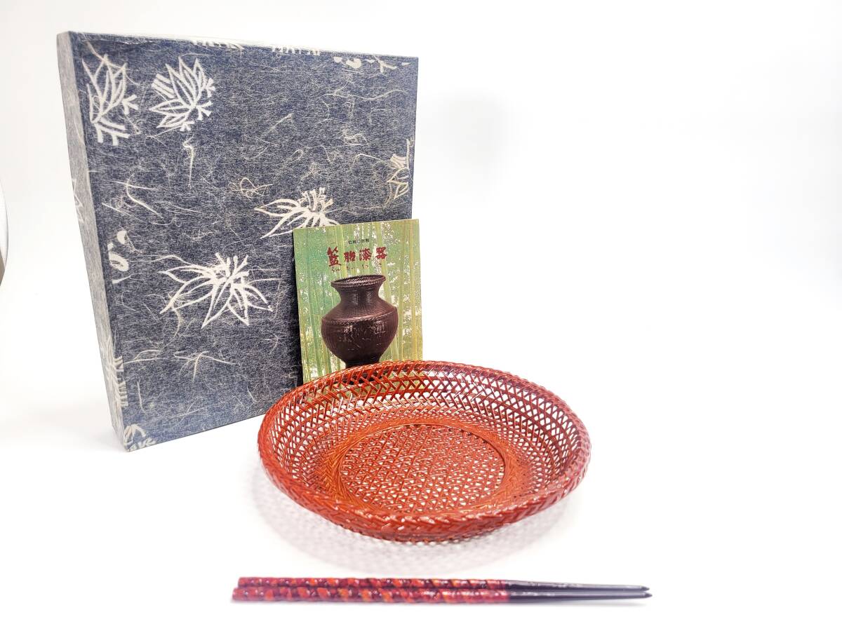 長期保管品・未使用】籃胎漆器 久留米 九籃 六ツ目編 スカシ鉢 長期保管品・未使用】籃胎漆器 久留米 九籃 六ツ目編 スカシ鉢