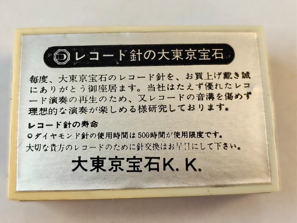 【同梱可】【ネコポス発送】未開封品 大東京宝石 ND-15G ソニー用 レコード針 DAITOKYO HOSEKI ※長期保管品