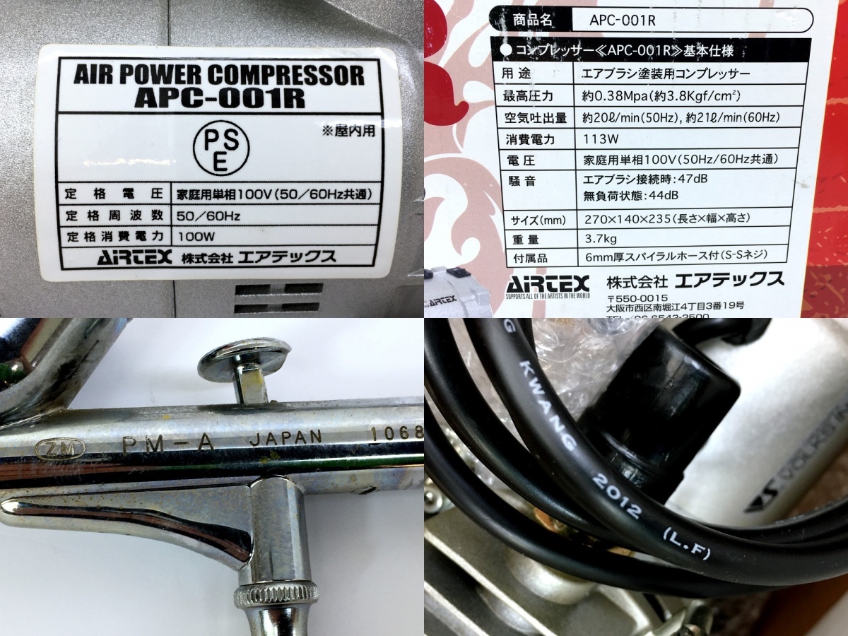 【同梱可】【80】中古品 エアテックス APC-001R コンプレッサー PM-A エアブラシ付 動作OK_画像7