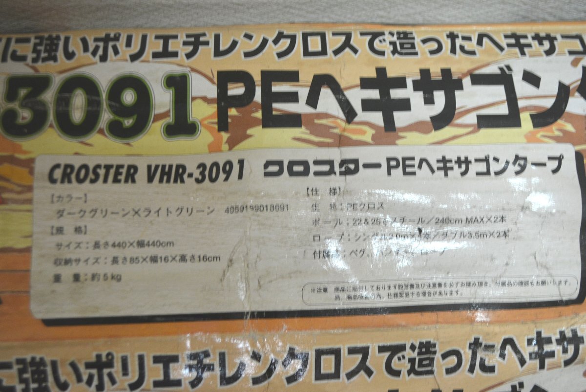 ◆◇CROSTER PEヘキサゴンタープ VHR-3091 未使用品◇◆の画像4