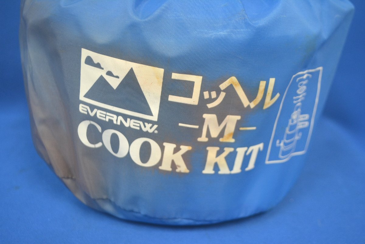 ◆◇EVER NEW コッヘルM COCK KIT 美品◇◆_画像9