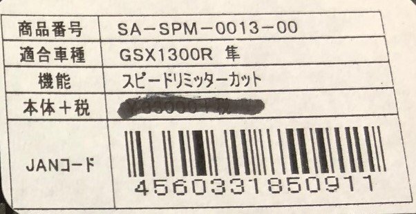 【新品未使用】スペシャルエージェント　ネゴシエーター　リミッターカット　SUZUKI GSX1300R隼 （2008～2020）_品番：SPM-0013-00