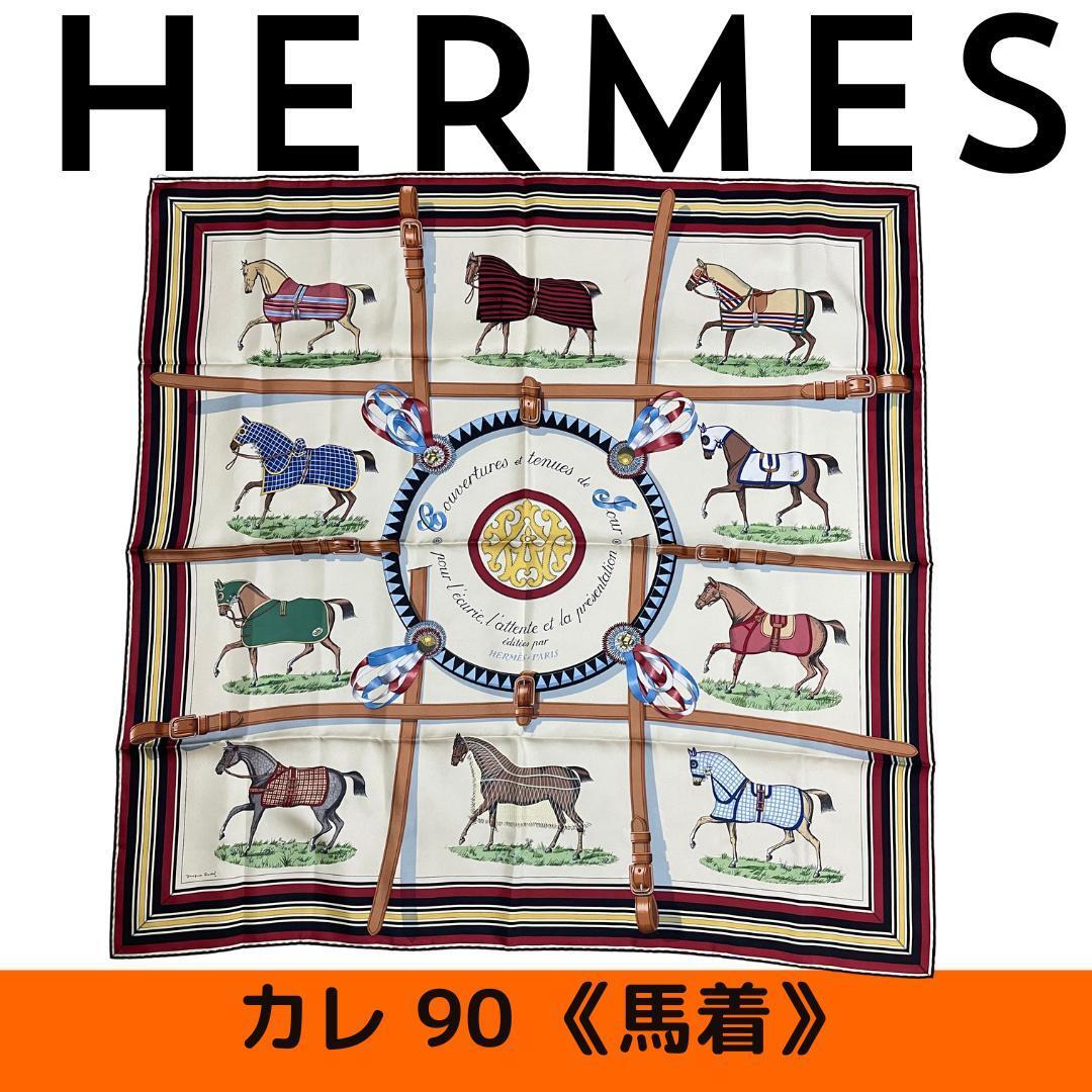 【新品未使用】エルメス HERMES カレ90 馬着　バンダナ　スカーフ