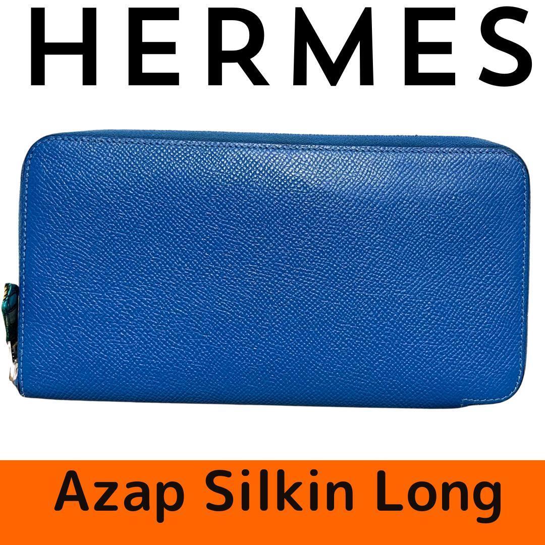 【極美品】HERMES エルメス アサッフロング シルクイン 長財布 ブルーの画像1