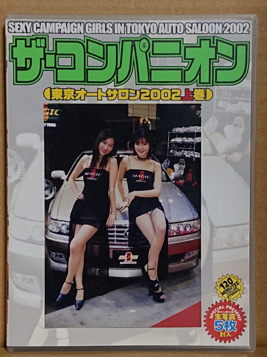 ザ・コンパニオン 東京オートサロン2002上巻 DVD キャンギャル レースクイーンの画像1