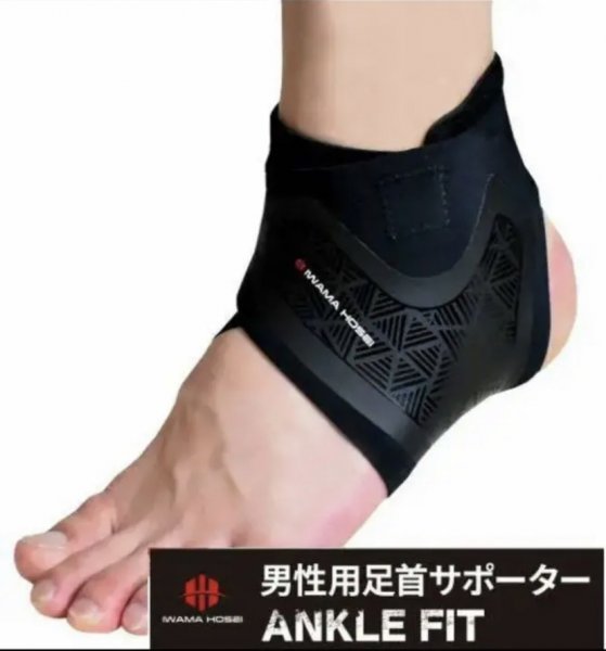 【IWAMA HOSEI】 足首サポーター ANCLE FIT 右足用 テーピング 捻挫防止 フリーサイズ 男性用 メンズ 新品未使用 22_画像1