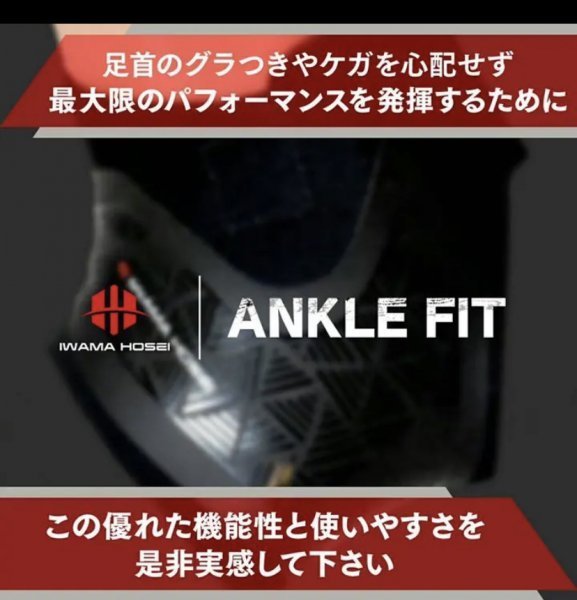 【IWAMA HOSEI】 足首サポーター ANCLE FIT 右足用 テーピング 捻挫防止 フリーサイズ 男性用 メンズ 新品未使用 22_画像6