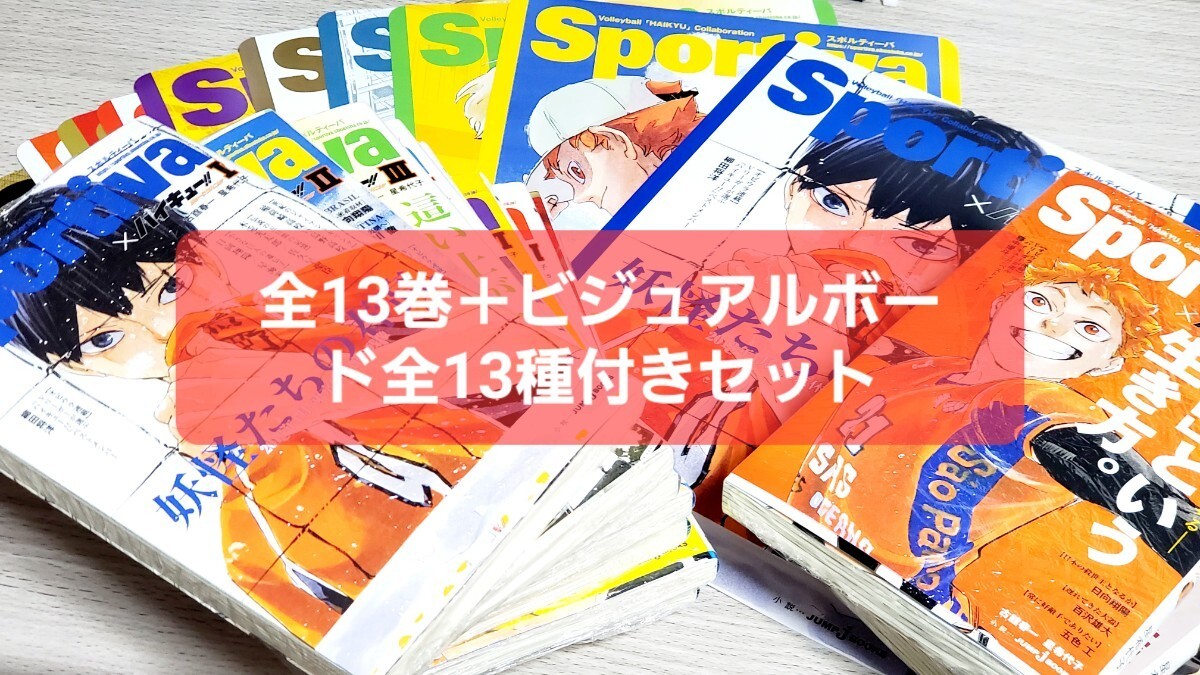 【全巻セット特典付】 ハイキュー！！ ショーセツバン！！ 1～13 全巻 Sportivaコラボ ＋ アニメイト特典B5ビジュアルボード 全種13枚付き の画像1