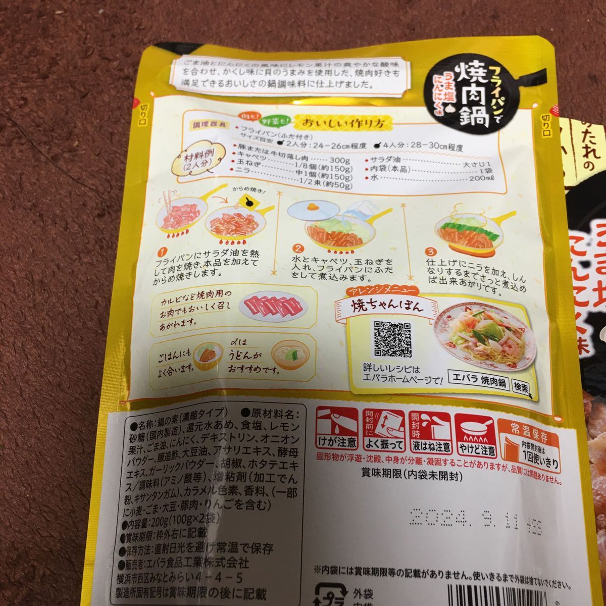 フライパンで焼肉鍋　うま塩にんにく味　エバラ　焼肉のたれのエバラからおいしい提案　簡単　おいしい　時短料理