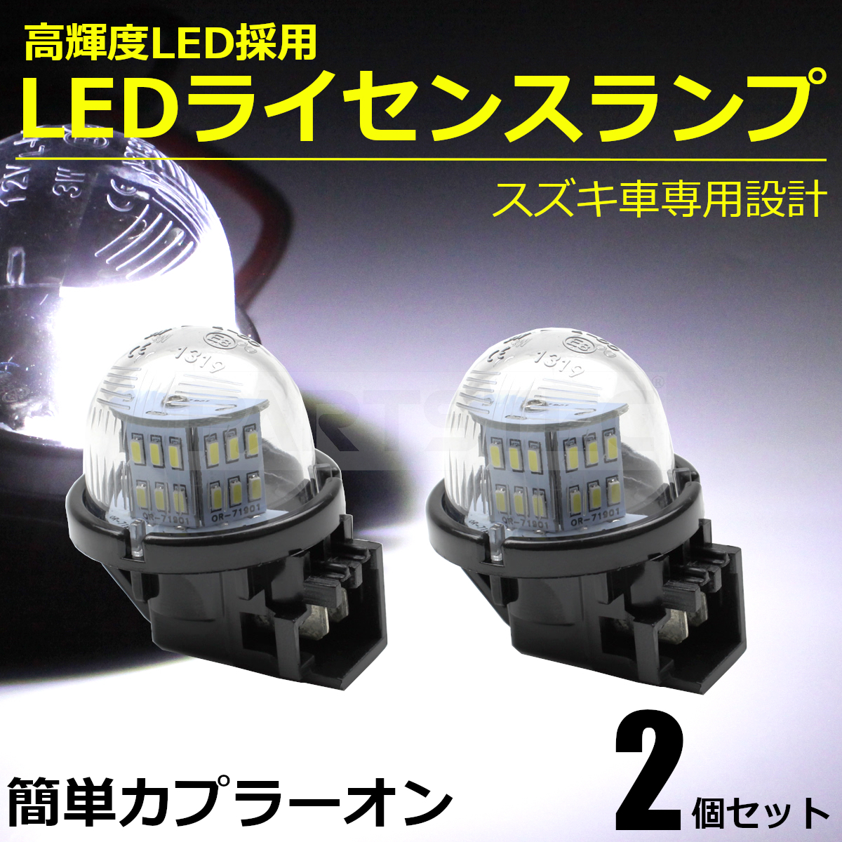 スズキ LED ナンバー灯 新型 ジムニー JB64W シエラ JB74W ライセンスランプ 2個セット カプラーオン ユニット /20-137x2 D-1_画像1