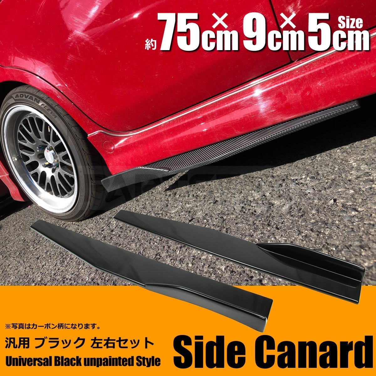 汎用 サイドカナード 75㎝ サイドステップ ブラック ビス付 RX-7 RX-8 86 BRZ スープラ インプレッサ デミオ スイフト アルト /134-56の画像1