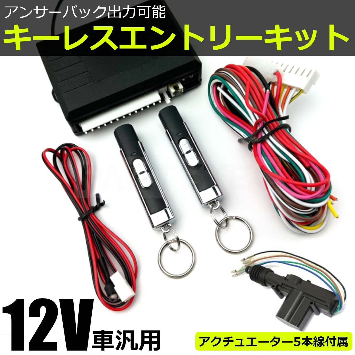 12V キーレス エントリー キット 汎用 リモコン2個 5本線 アクチュエーター付 日本語結線書付 社外品/153-1+20-147_画像1