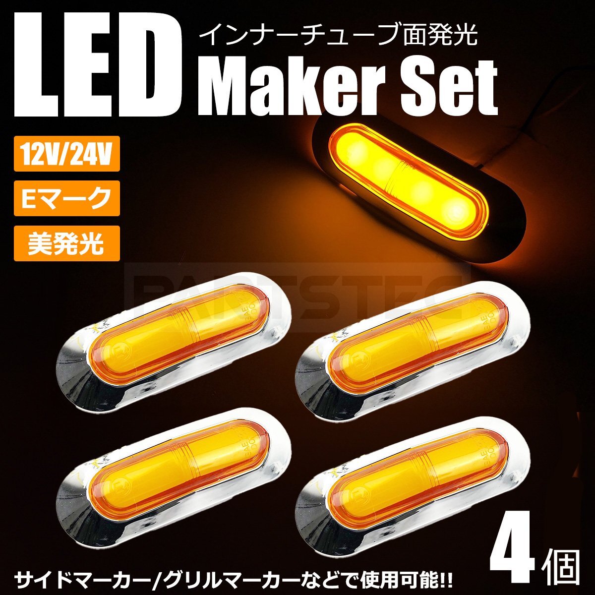 送料無料 サイドマーカー グリルマーカー LED 4個セット 面発光 インナーチューブ アンバー 12V 24V トラック Eマーク /146-14x4 SM-Nの画像1