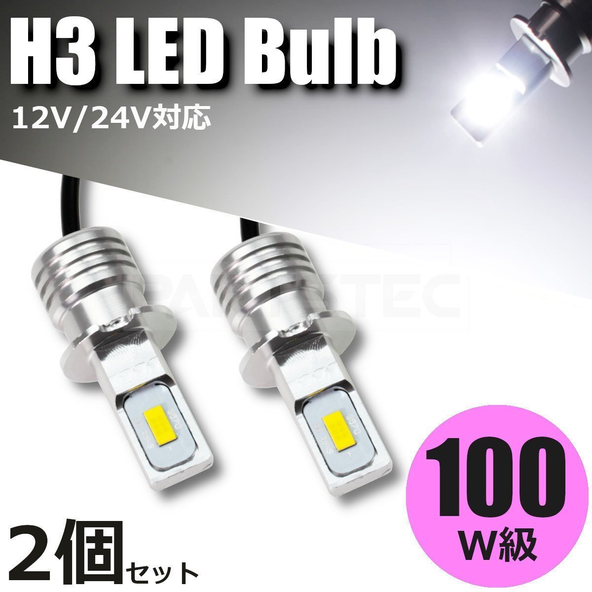 100W級 12V 24V H3 LED フォグランプ ショートバルブ 白 ホワイト 2個 最新 3570チップ 360度 レンジャー ギガ クオン /134-39x2の画像1