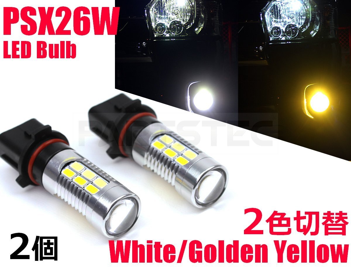 2色 切替 200系 ハイエース LED フォグランプ バルブ ホワイト イエロー ダブル発光 PSX26W 白/黄 3型後期 4型 5型 6型 /28-400×2の画像1