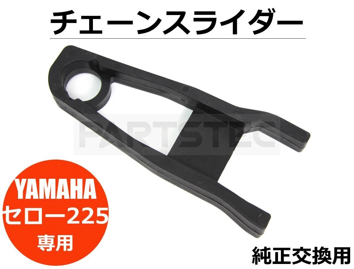 ヤマハ セロー 225 チェーンスライダー 純正タイプ 1KH-22151-00 互換品 ブラック 黒 スイングアーム ガード カバー バイク /11-12の画像1
