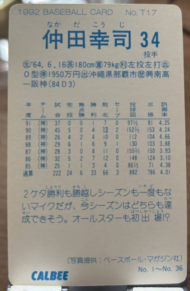 カルビー 1992年 No. T17 仲田幸司の画像2