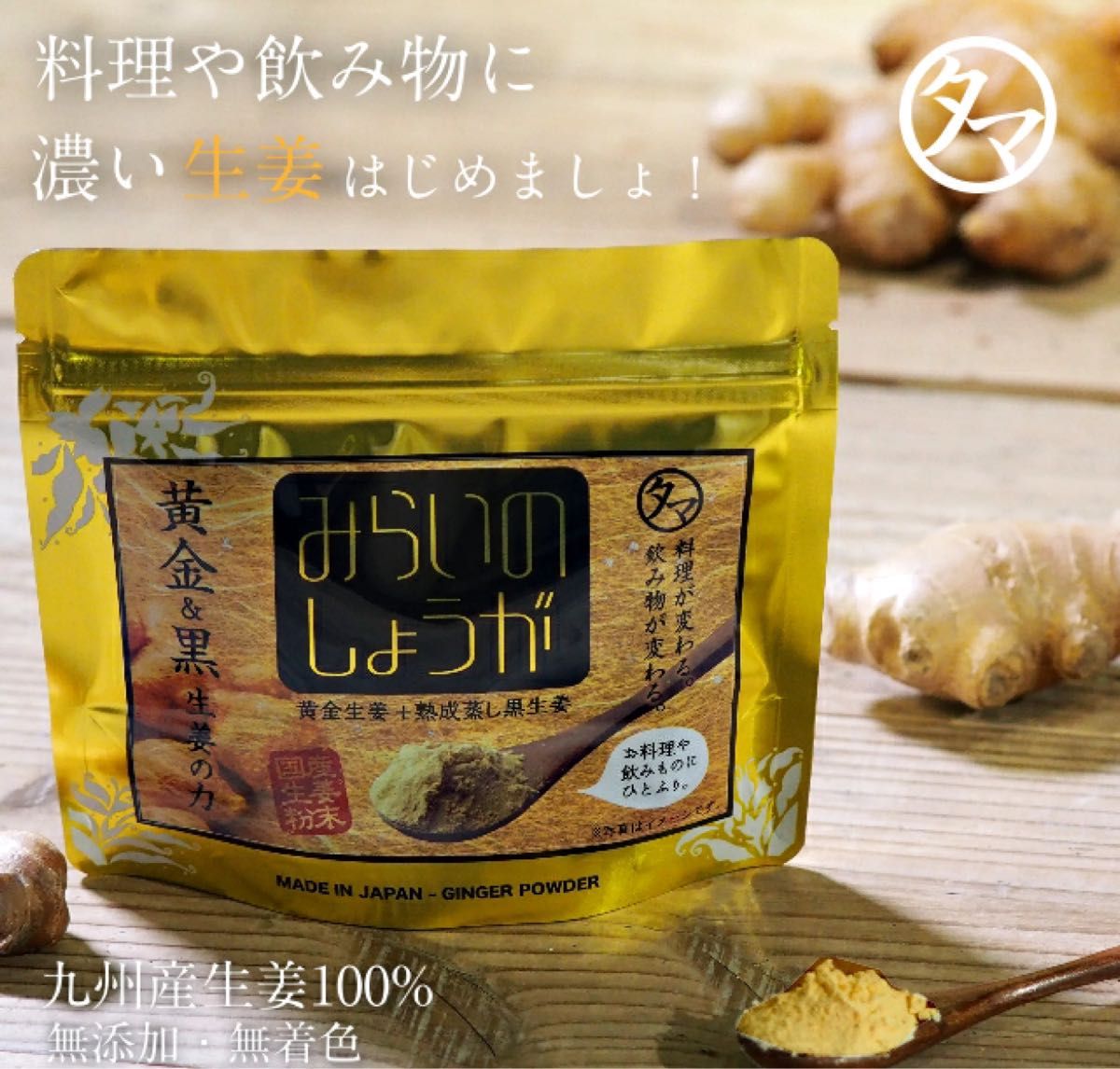 お得！おまとめ2点！みらいのしょうが70g【黄金生姜粉末】タマチャンショップ