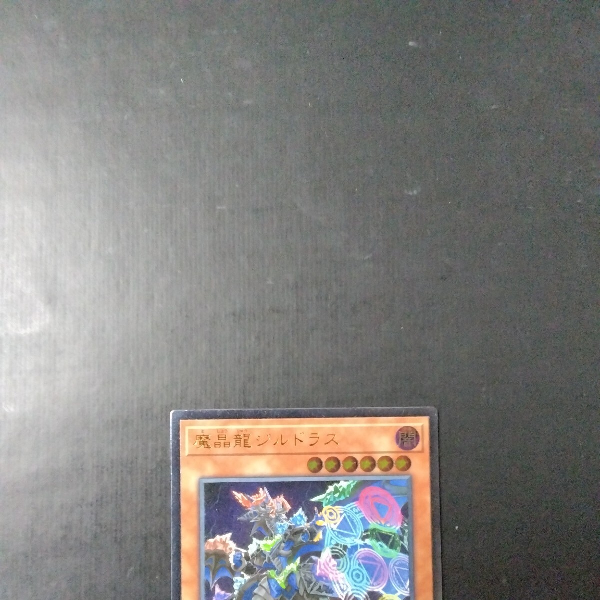 遊戯王　傷汚れ有り　魔晶龍ジルドラス_画像2