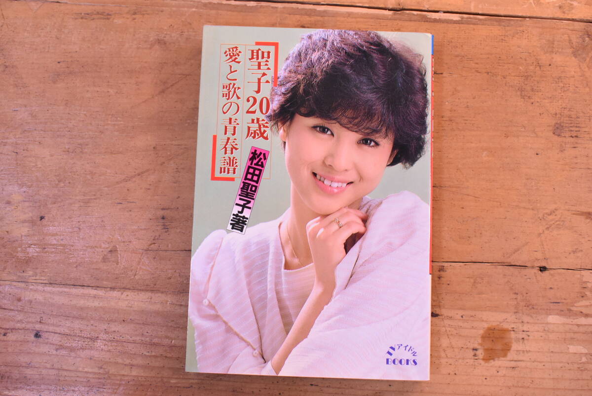 ..20 лет love ... юность ./ Matsuda Seiko / фото & эссе сборник / монография / с поясом оби / Showa / идол /UQE1207