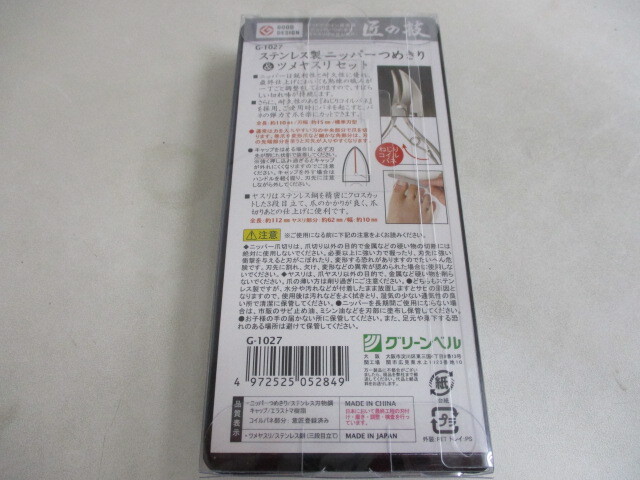 匠の技 ツメヤスリ＆ニッパー爪切り ネイルケアセット グリーンベル 未使用保管品 激安1円スタートの画像4