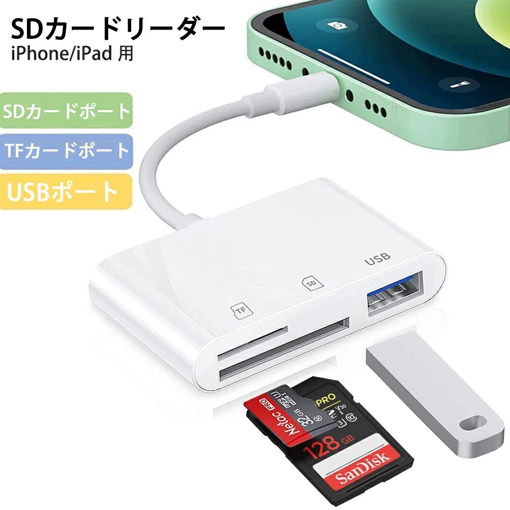 SD カードリーダー iPhone 3in1 SD カードカメラリーダー SDカード TFカード USB カメラアダプタ 高速データ転送_画像1