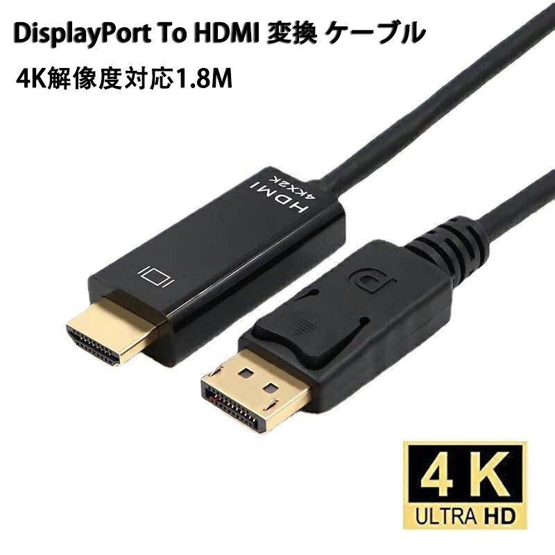 DisplayPort To HDMI 変換 ケーブル 4K解像度対応1.8M （HDMI→DisplayPortの使用は不可） ブラックの画像1