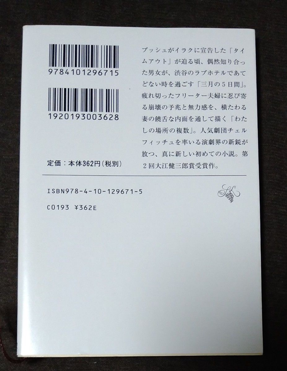 わたしたちに許された特別な時間の終わり （新潮文庫　お－７６－１） 岡田利規／著