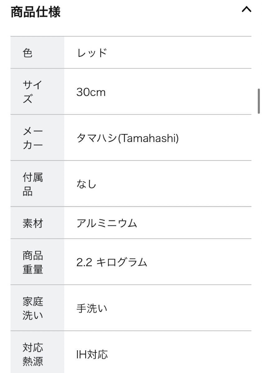 タマハシ「円 -MADOKA-」両手鍋 30cm 深型 IH対応 MD-30W 