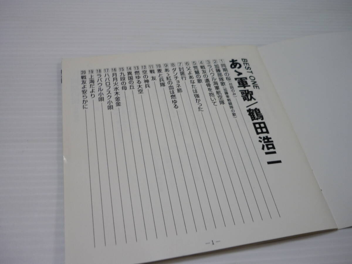 [管00]【送料無料】CD 鶴田浩二 / あゝ軍歌 邦楽 同期の桜(台詞のみ) 加藤部隊歌(加藤隼戦闘隊の歌) ラバウル海軍航空隊の画像6