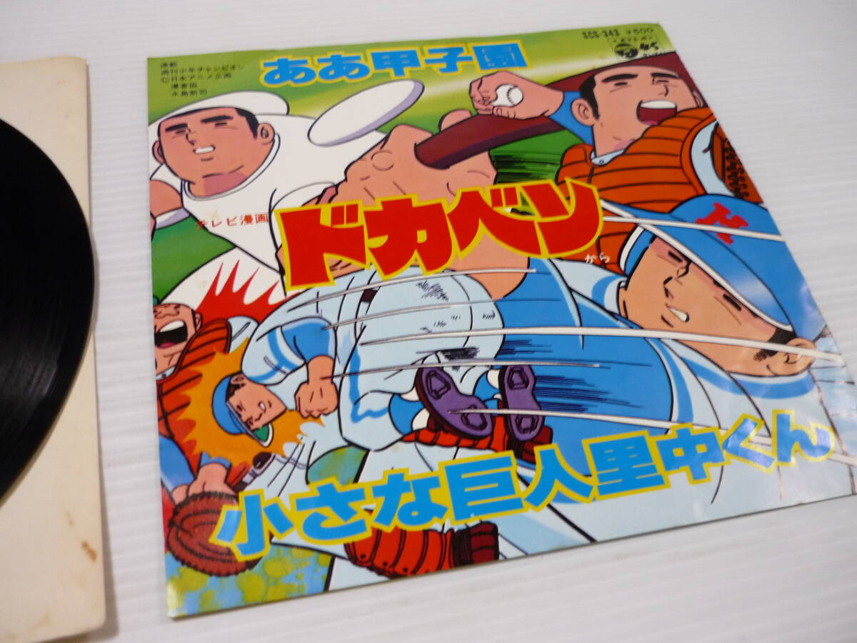 [管00]【送料無料】レコード EP テレビマンガ ドカベン ああ甲子園/小さな巨人里中くん ザ・チャープス Columbia SCS-343 日本コロムビア_画像2