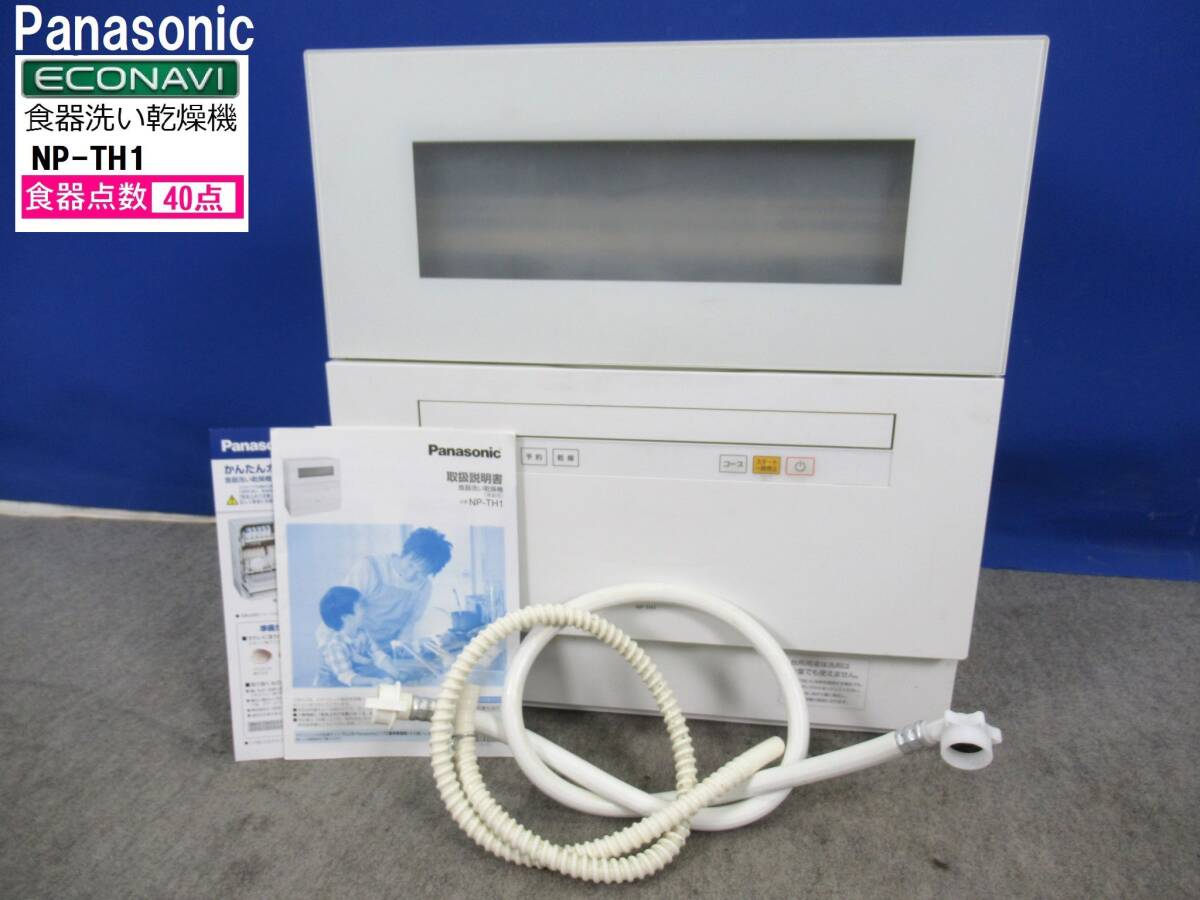 Panasonic NP-TH1-W 食器洗い乾燥機 2018年製 食洗機|Yahoo Panasonic NP-TH1-W 食器洗い乾燥機 2018年製 食洗機|Yahoo