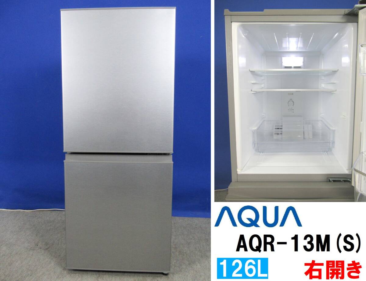 本州送料無料！美品 AQUA アクア 126L 2ドア冷凍冷蔵庫 AQR-13M(S) ブラッシュシルバー 2022年製 右開きの画像1