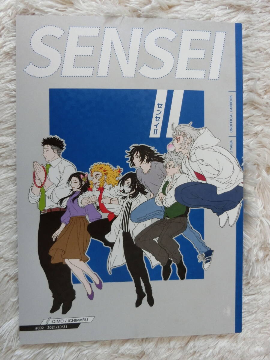 鬼滅の刃　同人誌２冊セット「センセイⅠ」「センセイⅡ」オイモ　オールキャラ