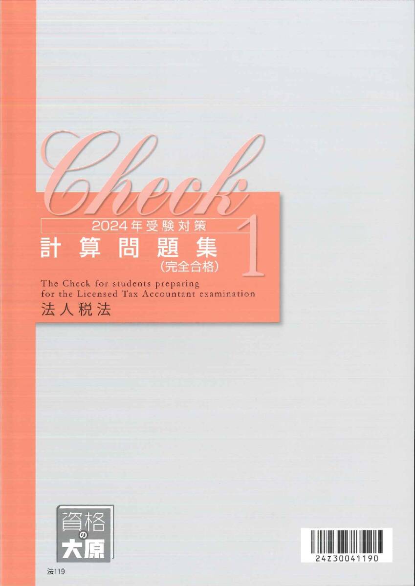 2024 資格の大原 税理士 法人税法 完全合格問題集1～４　全４冊_画像3