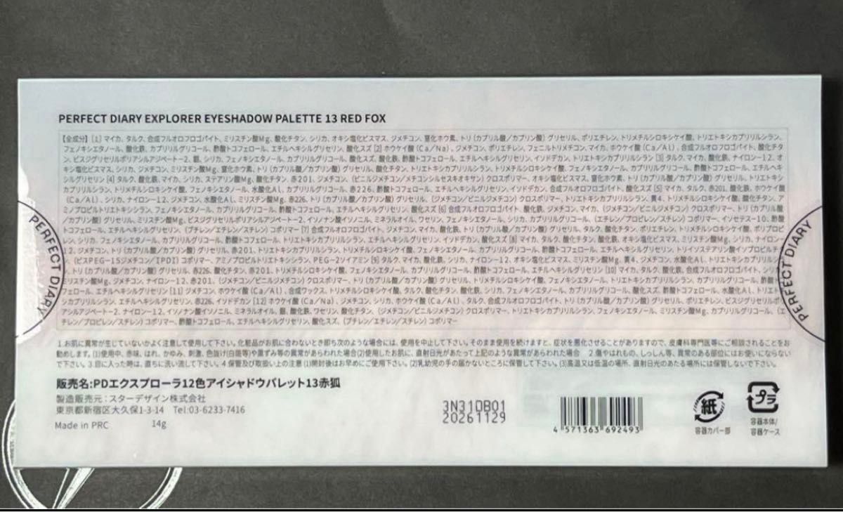 パーフェクトダイアリー【新品】エクスプローラ12色アイシャドウパレット 13赤狐