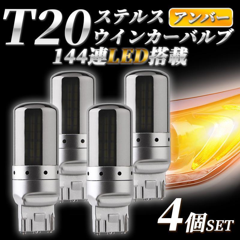 ウィンカー バルブ T20 4個 アンバー LED 144連 ステルス ハイフラ 防止抵抗内蔵 オレンジ ピンチ部違い 爆光 クローム キャンセラーの画像1