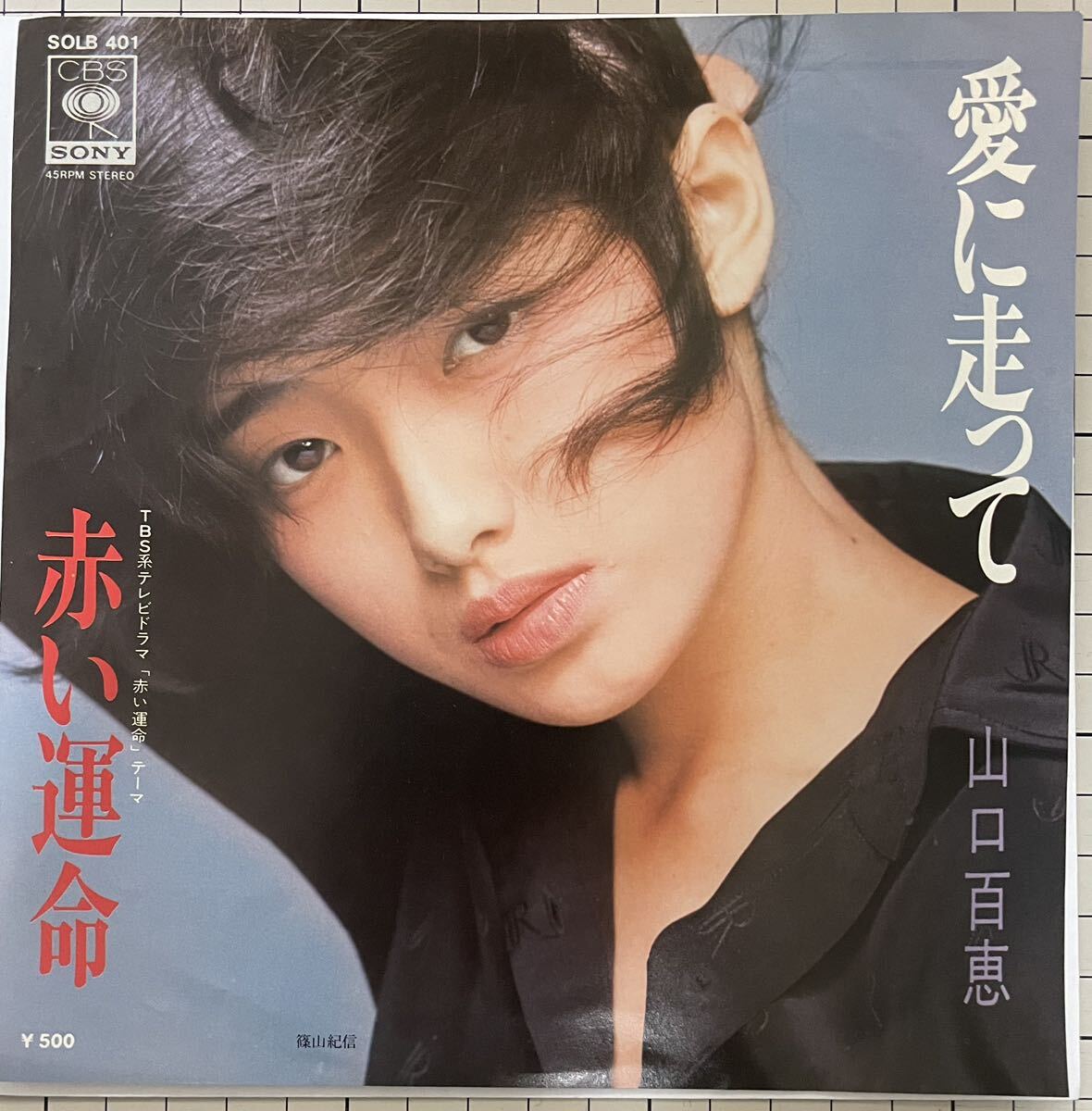 即決◆山口百恵／愛に走って／赤い運命 (良品盤EP) 送料140円_画像1