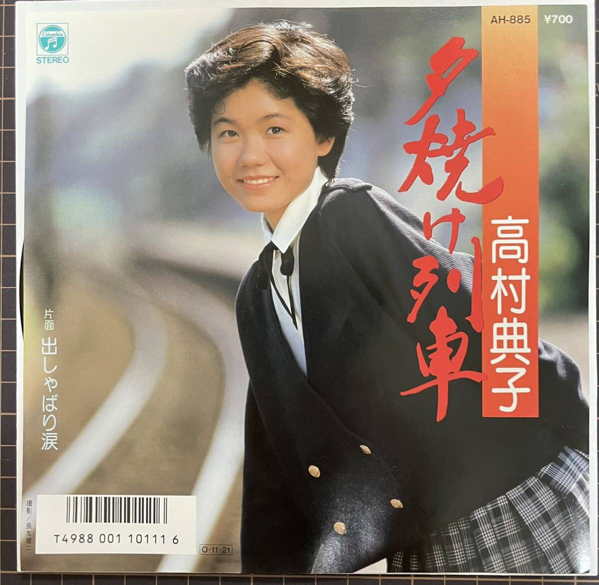 即決◆高村典子／夕焼け列車／出しゃばり涙 (見本盤 良品EP) 10枚まで送料230円の画像1