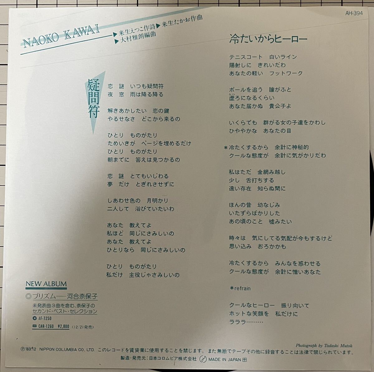 即決◆河合奈保子／疑問符／冷たいからヒーロー (美品EP) 来生たかお、送料140円の画像2