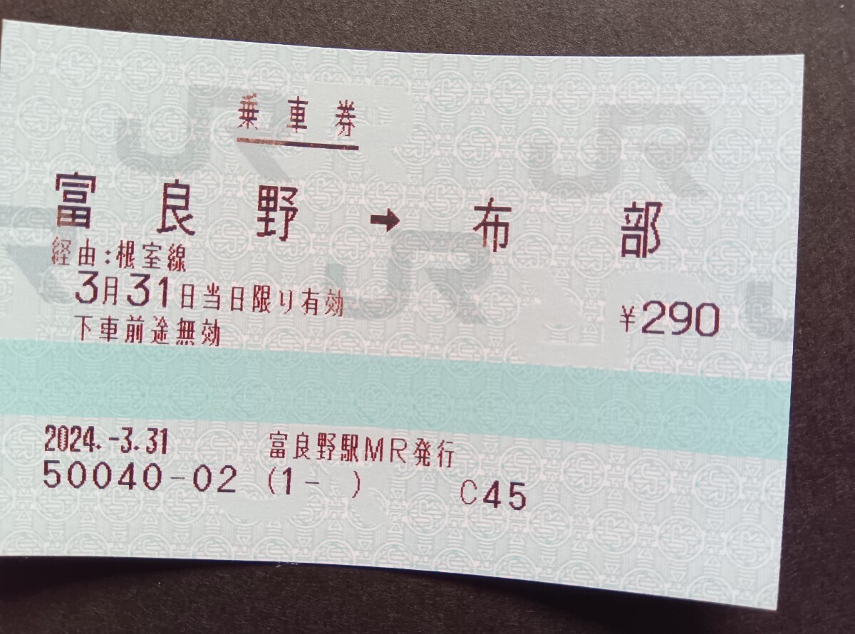 根室線最終日　富良野駅からの乗車券_画像1