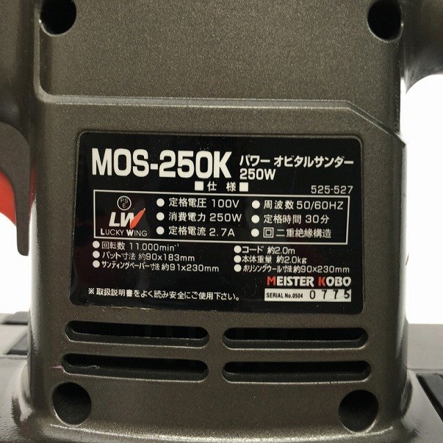 【送料無料!2点セット】LIFELEX ライフレックス 丸のこ LFX-50-072 MEISTER KOBO マイスターコーボー オービタルサンダ MOS-250K 88476の画像7