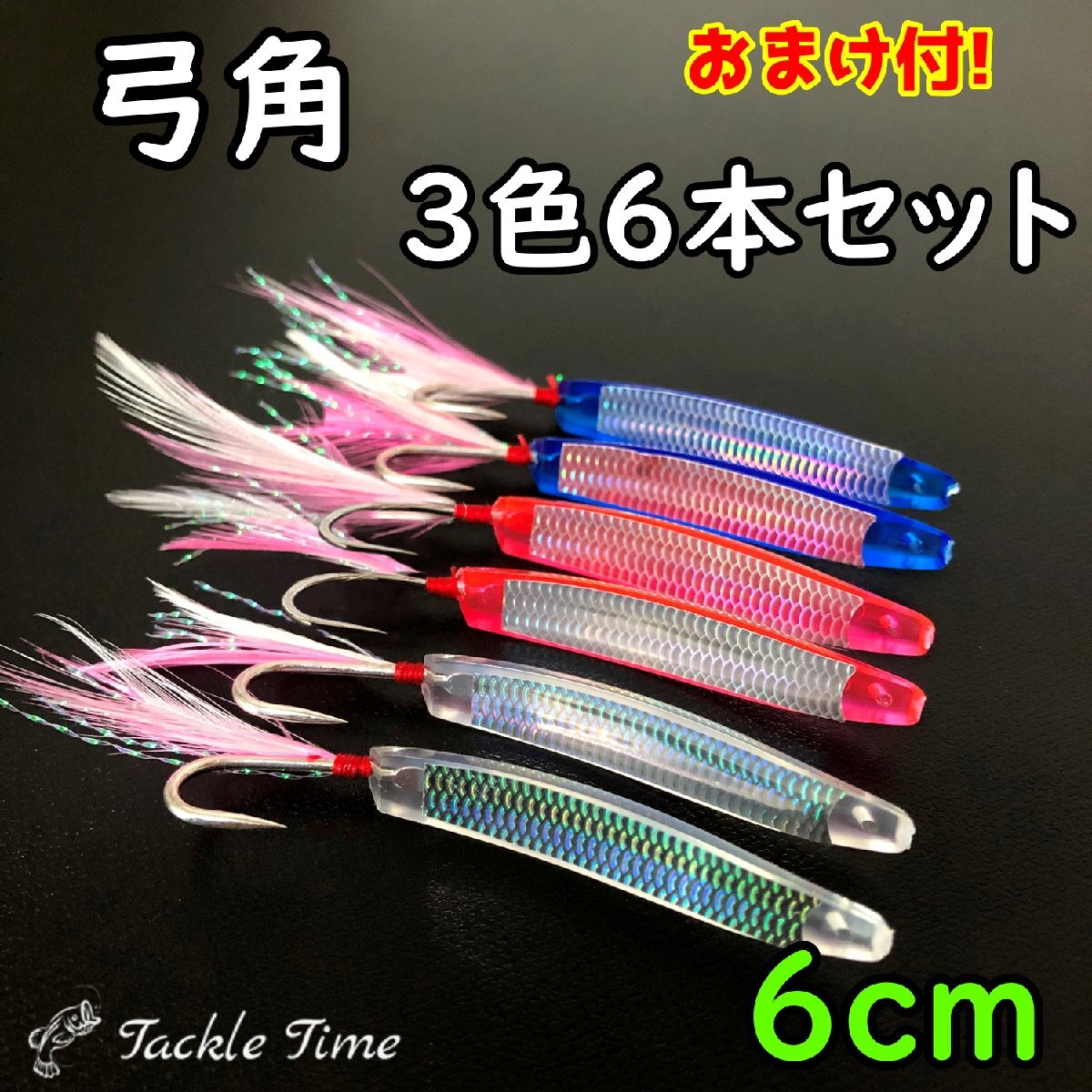 弓角 セット 60mm 6cm 6個 青物 ブリ ハマチ サーフ カツオ サバ シイラ マグロ サーフトローリング クリア ピンク ブルー 船 オフショアの画像1