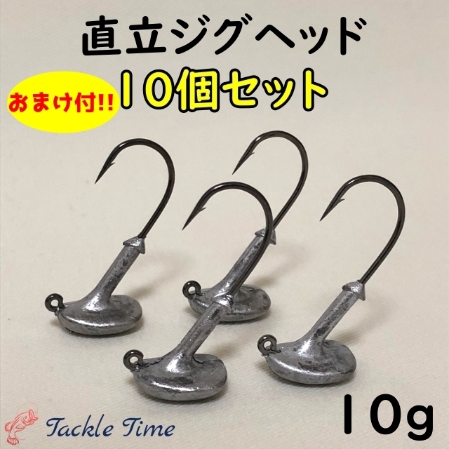 ジグヘッド セット 直立 10g 10個 シーバス ヒラメ マゴチ 根魚 針 ロックフィッシュ ルアーセット まとめ売り 大量 安い ブラックバスの画像1